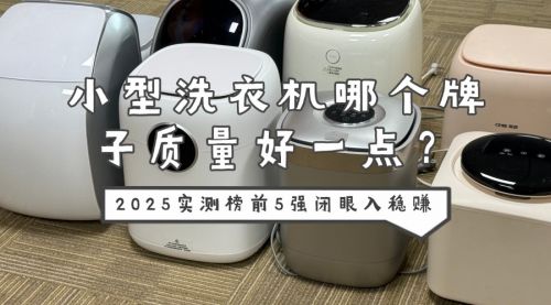 好一点？2025实测榜前5强闭眼入稳赚凯时尊龙最新网站小型洗衣机哪个牌子质量(图3)