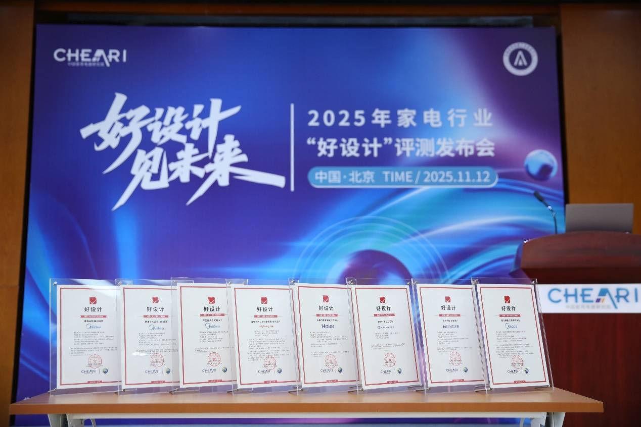 25家电行业“好设计”评测发布会在北京召