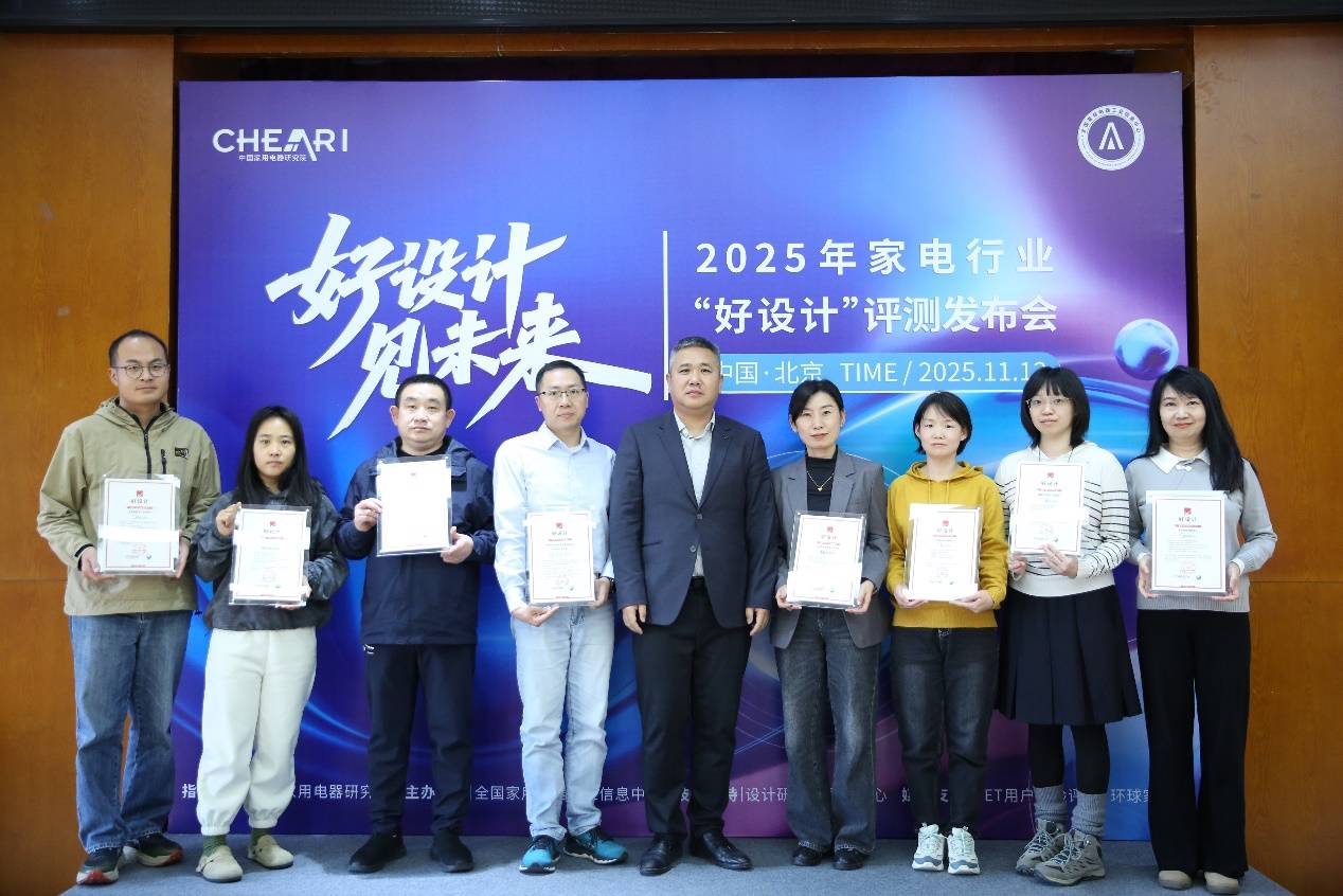 25家电行业“好设计”评测发布会在北京召开尊龙凯时人生就是搏平台好设计见未来：20(图7)