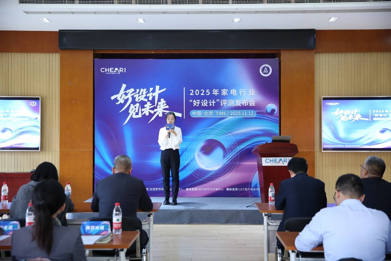 25家电行业“好设计”评测发布会在北京召开尊龙凯时人生就是搏平台好设计见未来：20(图9)